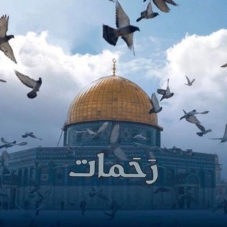 Telegram profile photo for رَحَمات