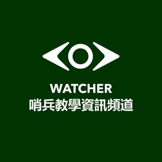 Telegram profile photo for The Watcher 狩望者哨兵教學資訊