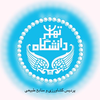Telegram profile photo for جزوه های پردیس کشاورزی و منابع طبیعی