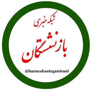 Telegram profile photo for شبکه خبری بازنشستگان