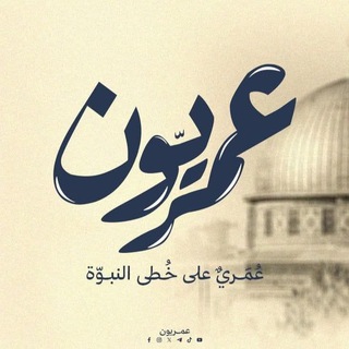 Telegram profile photo for عُمَريّون