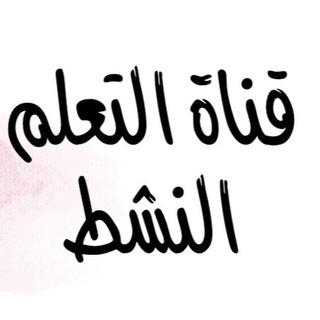 Telegram profile photo for قناة التعلم النشط