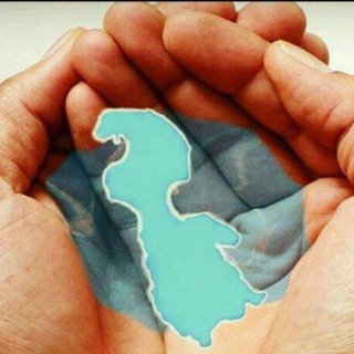 Telegram group profile photo for درياچه اورميه را احياء مي كنيم / اولين گروه مجازي درياچه اورميه/ ۱۳۹۳/ خبرها و بحث و گفتگوهای مربوط