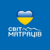 Telegram profile photo for 🇺🇦 СВІТ МАТРАЦІВ