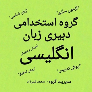 Telegram profile photo for 🔻استخدامی دبیری زبان ۱۴۰۵🔻