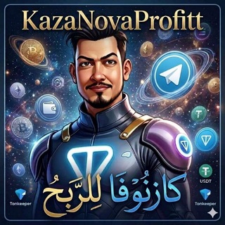 Telegram profile photo for 💰KazaNovaProfit | 🚀كازنوفا للربح