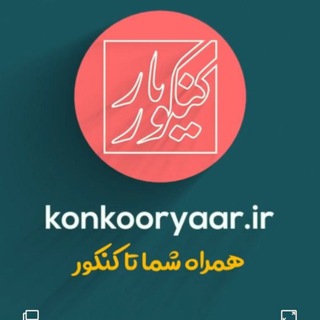 Telegram profile photo for کاردانی کنکوریار📚