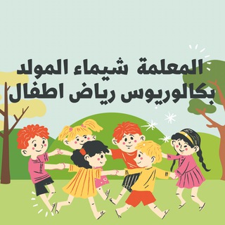 Telegram profile photo for أ/ شيماء المولد👩🏻💻(رياض اطفال)