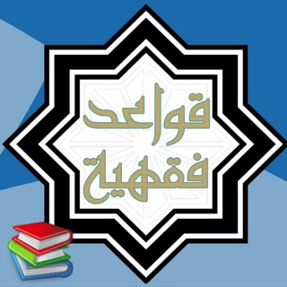 Telegram profile photo for سلسلة القواعد الفقهية