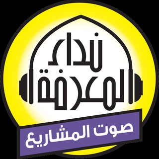 Telegram profile photo for إذاعة نداء المعرفة صوت المشاريع