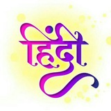 Telegram profile photo for Hindi_Grammer 📚(हिन्दी व्याकरण- साहित्य)