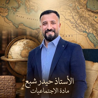 Telegram profile photo for الأستاذ حيدر شبع لمادة الاجتماعيات