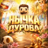 Telegram profile photo for Нычка Дурова 🎄