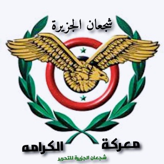 Telegram profile photo for شجعان الجزيره للتحرير