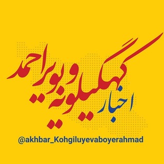 Telegram profile photo for اخبار کهگیلویه و بویر احمد