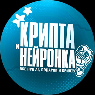 Telegram profile photo for Крипта и Нейронка 🐎