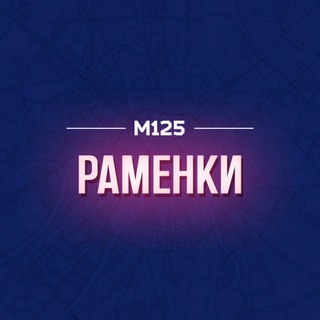 Telegram profile photo for Раменки М125
