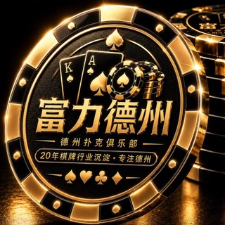 Telegram profile photo for 富力德州