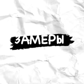 Telegram profile photo for ЗАМЕРЫ | BY🇧🇾