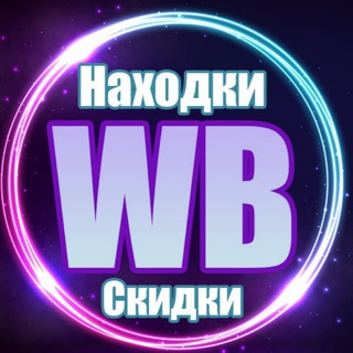 Telegram profile photo for Скидки на Wildberries| Находки с Wildberries | Находки валберис