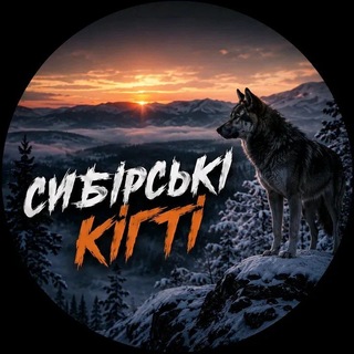 Telegram profile photo for ❄️ сибірські кігті❄️😍🐺