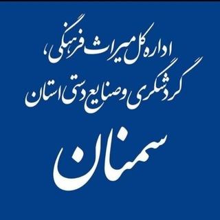 Telegram profile photo for اداره کل میراث فرهنگی،گردشگری و صنایع دستی استان سمنان