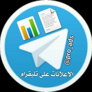 Telegram profile photo for اعلانات تليقرام مموله