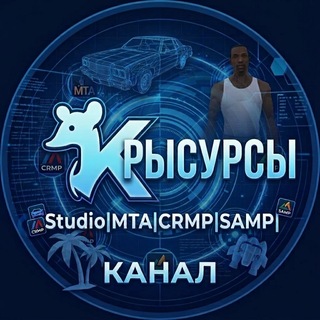 Telegram profile photo for Канал Крысурсы Studio|MTA|CRMP|SAMP|