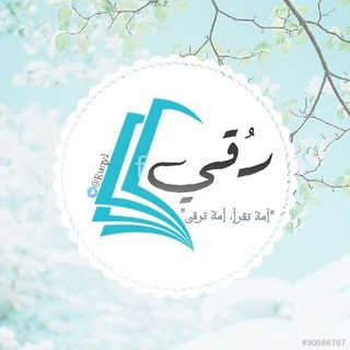 Telegram profile photo for رُقي|☁️🍃