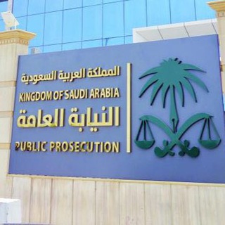Telegram profile photo for النيابة العامة - ملازم تحقيق