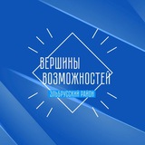 Telegram profile photo for Профориентационный форум «Вершины возможностей»