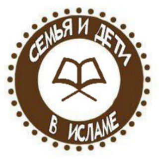 Telegram profile photo for Семья и дети в Исламе
