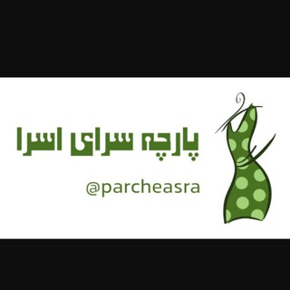 Telegram profile photo for پارچه سرای اسرا