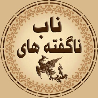 Telegram profile photo for ناگفته های ناب 🍁