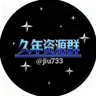 Telegram profile photo for 🇨🇳久年资源交流群🇨🇳供需5u一条