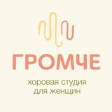 Telegram profile photo for Хоровая студия ГРОМЧЕ
