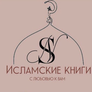 Telegram profile photo for Исламские Книги|Товары