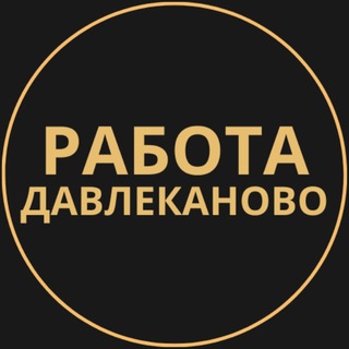 Telegram group profile photo for Вакансии в Давлеканово