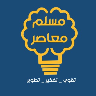 Telegram profile photo for مسلم معاصر