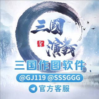 Telegram profile photo for 三国演义官方频道 SGYY01 SGYYNB GJ119