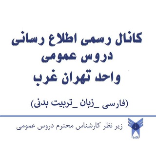 Telegram profile photo for کانال رسمی دروس عمومی تهران غرب