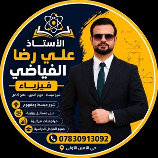 Telegram profile photo for أ . علي رضا الفياضي الفيزياء