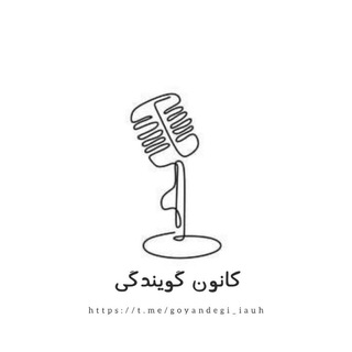 Telegram profile photo for °• کانون گویندگی 🎙🎧 ( دانشگاه آزاد اسلامی واحد همدان ) •°