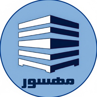 Telegram profile photo for دیوار بتنی پیش ساخته مهسور (Mahsur)
