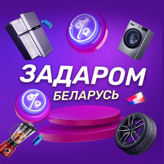 Telegram profile photo for Задаром Беларусь