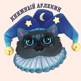 Telegram profile photo for 🃏📚Книжный Арлекин📚🃏