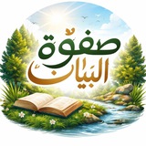 Telegram profile photo for صفوة البيان