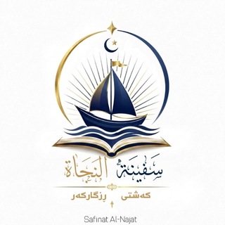 Telegram profile photo for سَفینَة النَجَاة