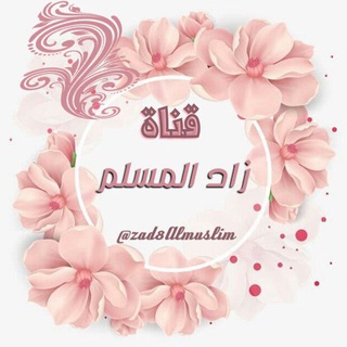 Telegram profile photo for □■ زاد الـمُـسلِـــم ■□