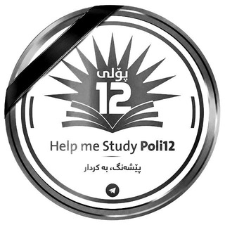 Telegram profile photo for پۆلی 12 | Help Me Study